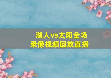 湖人vs太阳全场录像视频回放直播