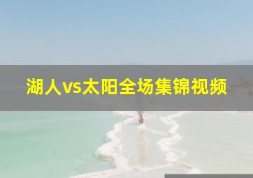 湖人vs太阳全场集锦视频