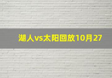 湖人vs太阳回放10月27