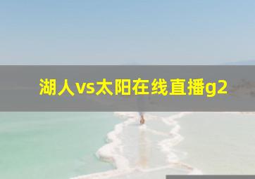 湖人vs太阳在线直播g2