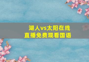 湖人vs太阳在线直播免费观看国语