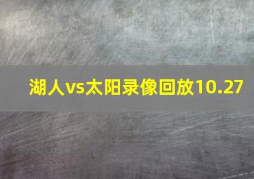 湖人vs太阳录像回放10.27