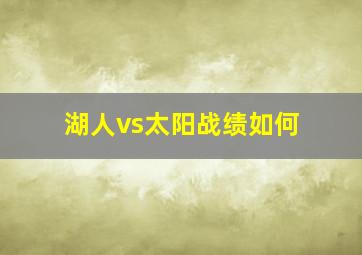 湖人vs太阳战绩如何