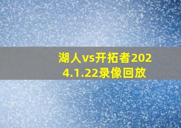 湖人vs开拓者2024.1.22录像回放