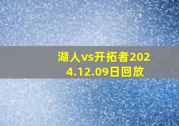 湖人vs开拓者2024.12.09日回放