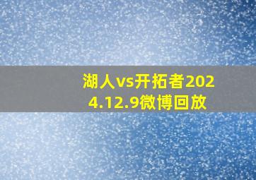 湖人vs开拓者2024.12.9微博回放