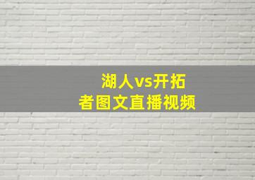 湖人vs开拓者图文直播视频