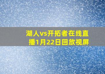 湖人vs开拓者在线直播1月22日回放视屏