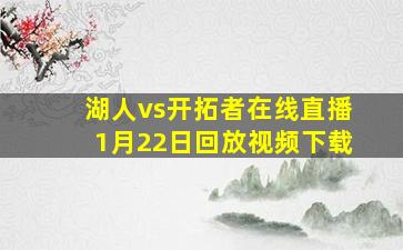 湖人vs开拓者在线直播1月22日回放视频下载