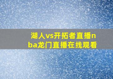 湖人vs开拓者直播nba龙门直播在线观看