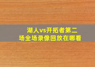 湖人vs开拓者第二场全场录像回放在哪看