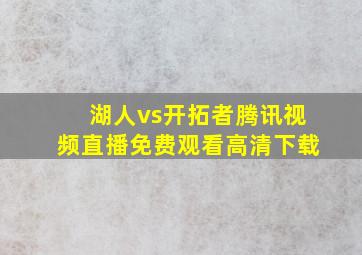 湖人vs开拓者腾讯视频直播免费观看高清下载