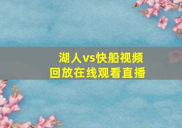 湖人vs快船视频回放在线观看直播