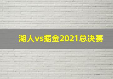 湖人vs掘金2021总决赛