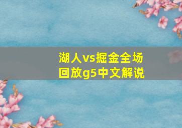 湖人vs掘金全场回放g5中文解说