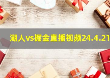 湖人vs掘金直播视频24.4.21