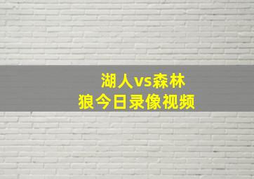 湖人vs森林狼今日录像视频