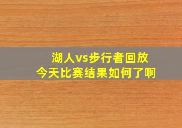 湖人vs步行者回放今天比赛结果如何了啊