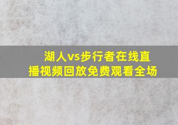 湖人vs步行者在线直播视频回放免费观看全场