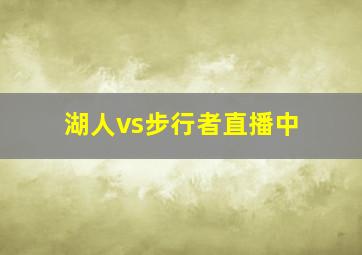 湖人vs步行者直播中