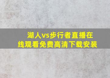 湖人vs步行者直播在线观看免费高清下载安装