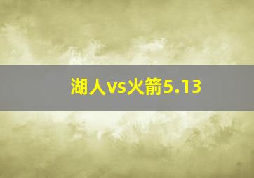 湖人vs火箭5.13