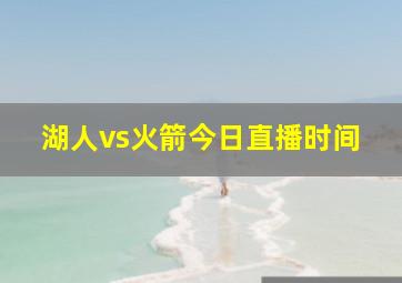 湖人vs火箭今日直播时间