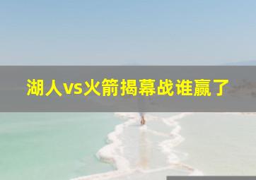 湖人vs火箭揭幕战谁赢了