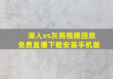 湖人vs灰熊视频回放免费直播下载安装手机版