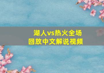 湖人vs热火全场回放中文解说视频