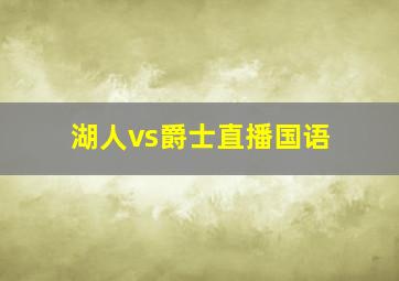 湖人vs爵士直播国语