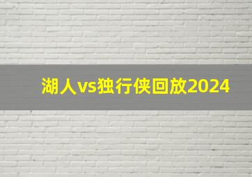 湖人vs独行侠回放2024