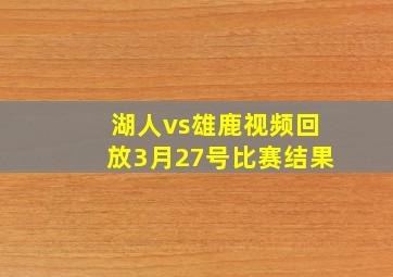 湖人vs雄鹿视频回放3月27号比赛结果