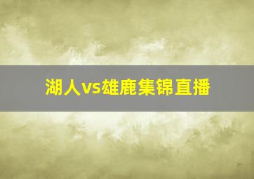 湖人vs雄鹿集锦直播