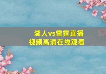 湖人vs雷霆直播视频高清在线观看