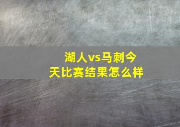 湖人vs马刺今天比赛结果怎么样