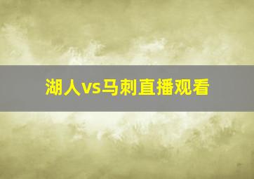 湖人vs马刺直播观看