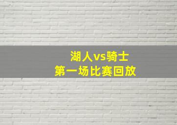 湖人vs骑士第一场比赛回放