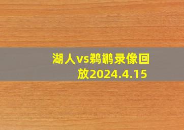 湖人vs鹈鹕录像回放2024.4.15