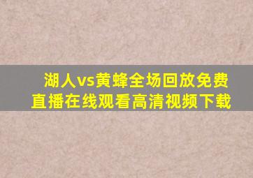 湖人vs黄蜂全场回放免费直播在线观看高清视频下载