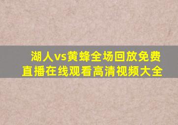 湖人vs黄蜂全场回放免费直播在线观看高清视频大全