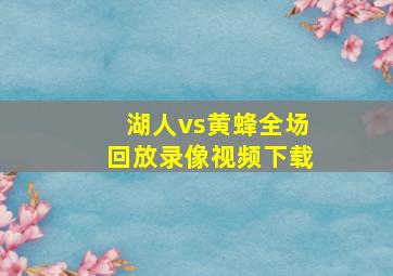 湖人vs黄蜂全场回放录像视频下载