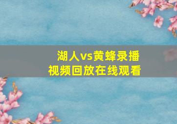 湖人vs黄蜂录播视频回放在线观看