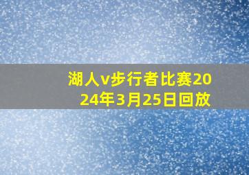 湖人v步行者比赛2024年3月25日回放