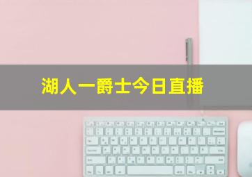 湖人一爵士今日直播