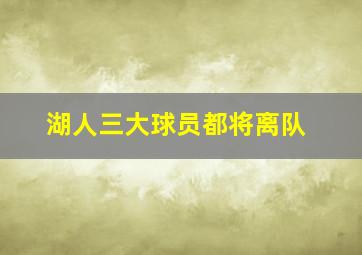 湖人三大球员都将离队