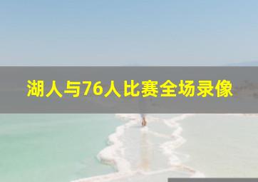 湖人与76人比赛全场录像