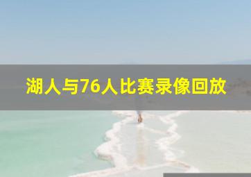 湖人与76人比赛录像回放