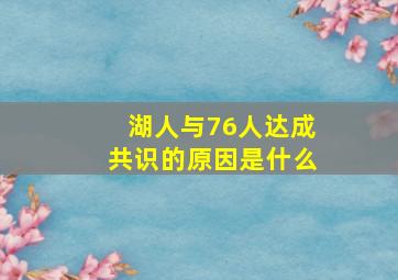 湖人与76人达成共识的原因是什么