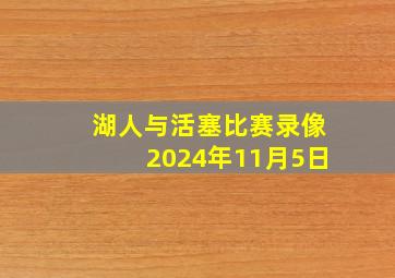 湖人与活塞比赛录像2024年11月5日